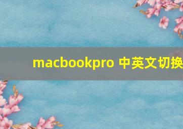 macbookpro 中英文切换